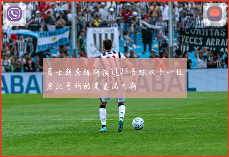 勇士新秀琼斯接过25号球衣上一位穿此号码的是基诺内斯