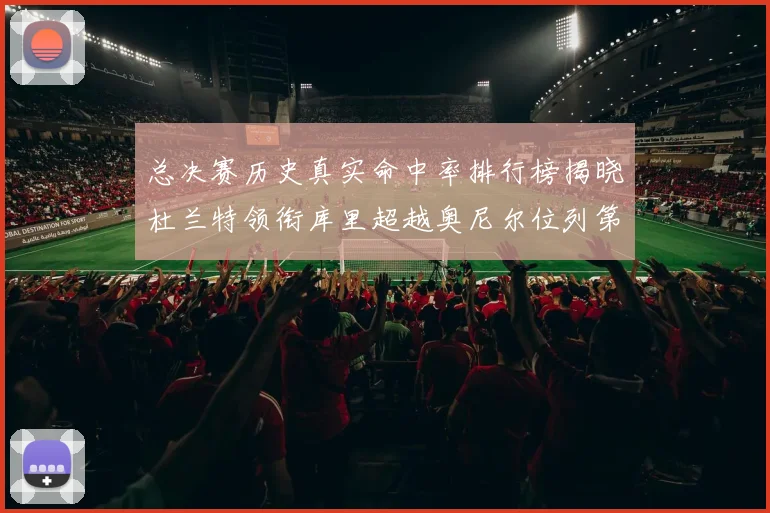 总决赛历史真实命中率排行榜揭晓杜兰特领衔库里超越奥尼尔位列第11