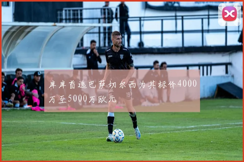 库库首选巴萨切尔西为其标价4000万至5000万欧元