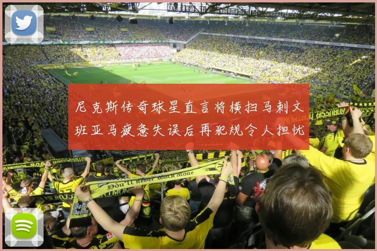 尼克斯传奇球星直言将横扫马刺文班亚马疲惫失误后再犯规令人担忧