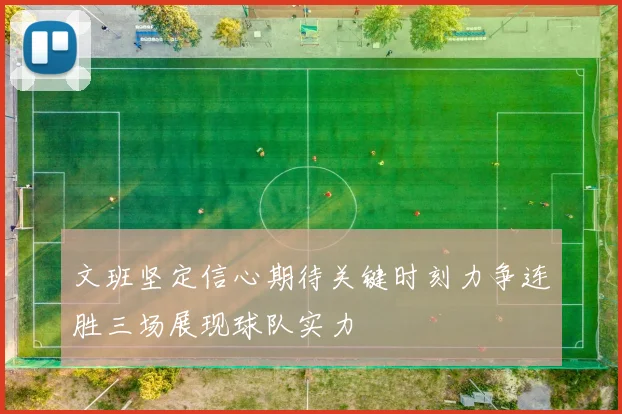 文班坚定信心期待关键时刻力争连胜三场展现球队实力