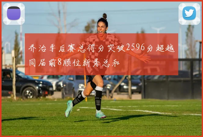 乔治季后赛总得分突破2596分超越同届前8顺位新秀总和