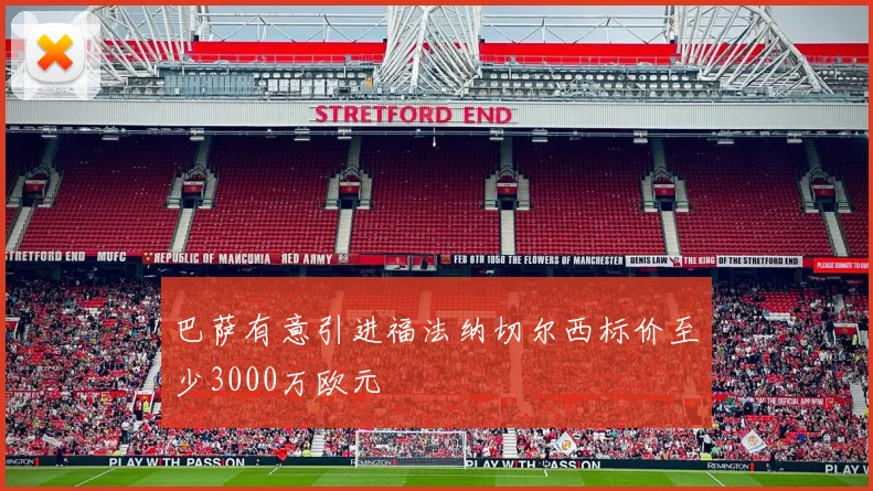 巴萨有意引进福法纳切尔西标价至少3000万欧元