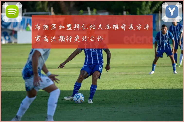 布朗若加盟拜仁帕夫洛维奇表示非常高兴期待更好合作