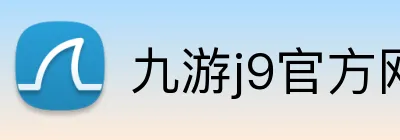 九游j9官方网站入口 logo